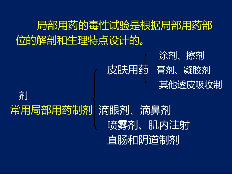 局部用药的毒性研究_第2页
