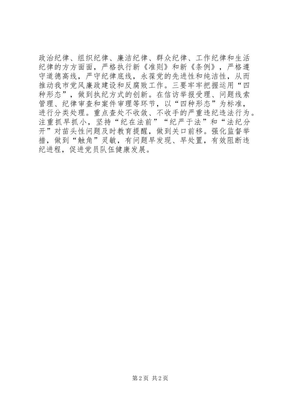 政协秘书长学习贯彻《准则》《条例》心得体会_第2页