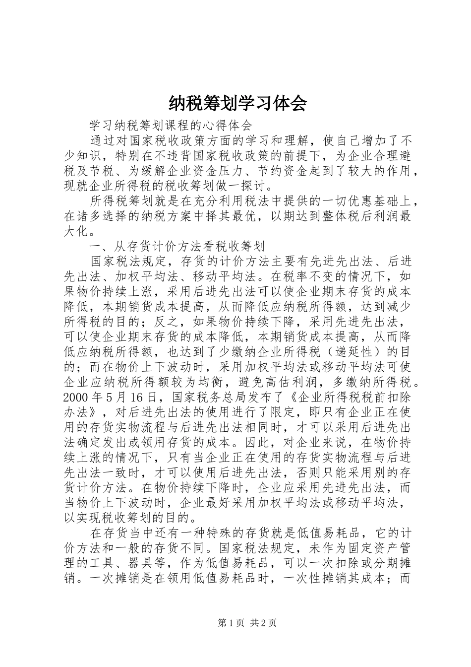 纳税筹划学习体会_第1页
