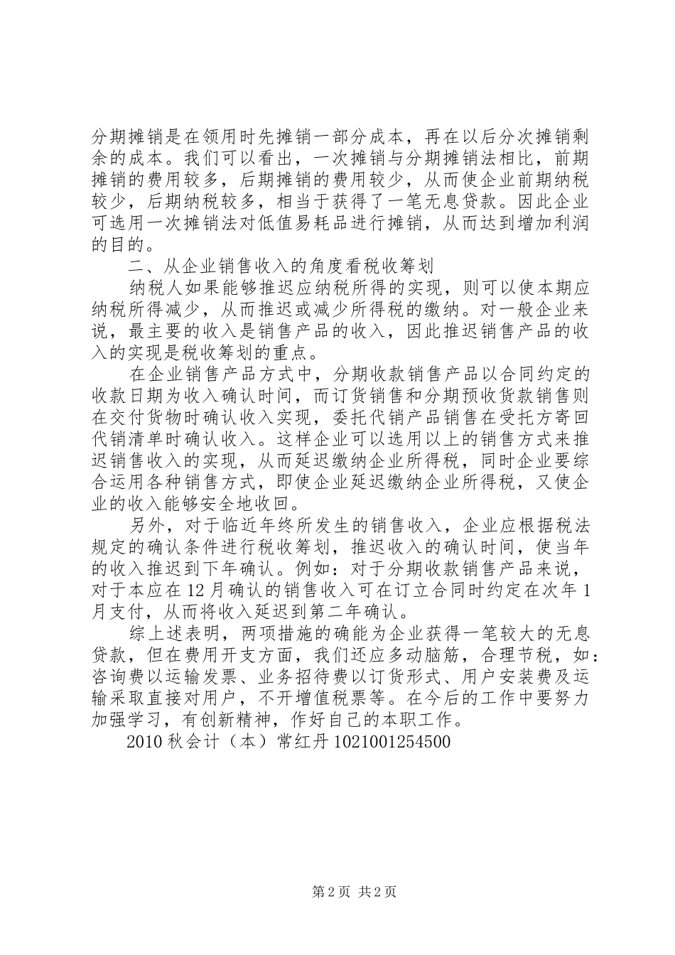 纳税筹划学习体会_第2页