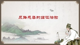 尿路感染临证治验