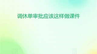 调休单审批应该这样做课件