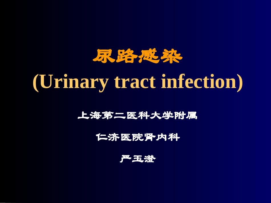 尿路感染PPT_第1页