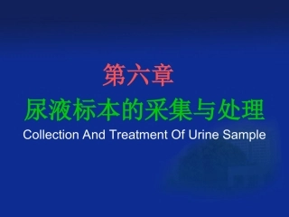 尿液标本的采集与处理