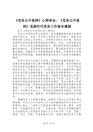 《党务公开条例》心得体会：《党务公开条例》是新时代党务工作基本遵循