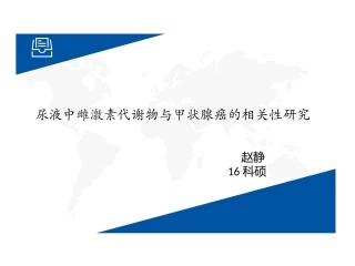 尿液雌激素代谢产物