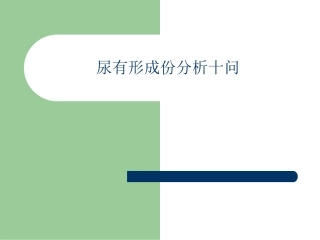 尿液分析十问简介