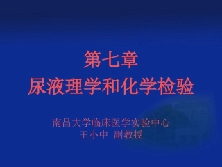 尿液理学和化学检验