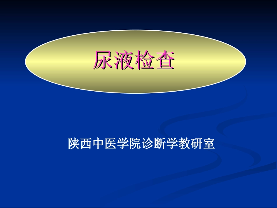 尿液、粪便检查剖析_第1页