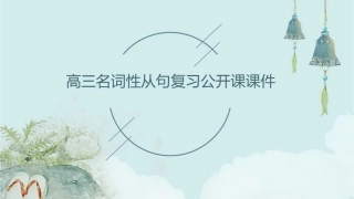 高三名词性从句复习公开课课件