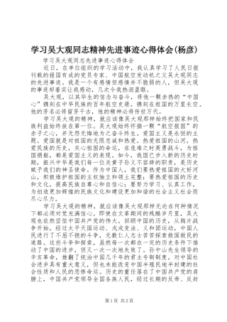 学习吴大观同志精神先进事迹心得体会(杨彦)