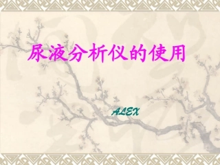 尿液分析仪的使用与调校