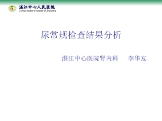 尿常规检查结果分析分析