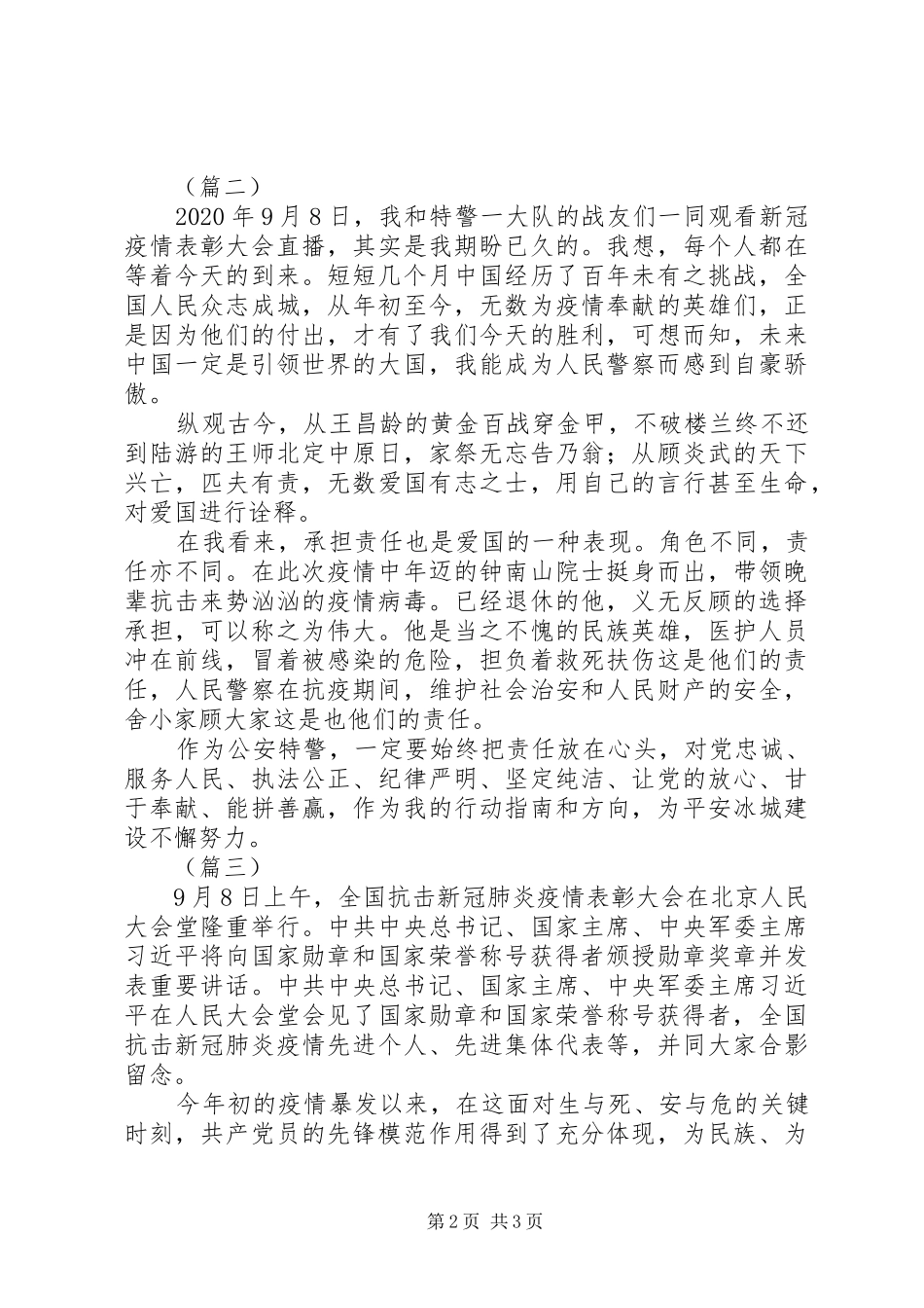 全国抗击新冠肺炎疫情表彰大会观后体会（3篇）_第2页