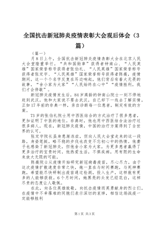 全国抗击新冠肺炎疫情表彰大会观后体会（3篇）