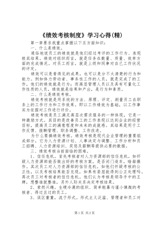 《绩效考核制度》学习心得(精)