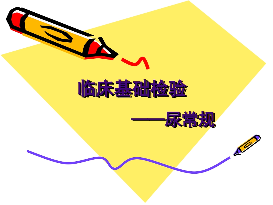尿常规-浓缩_第1页