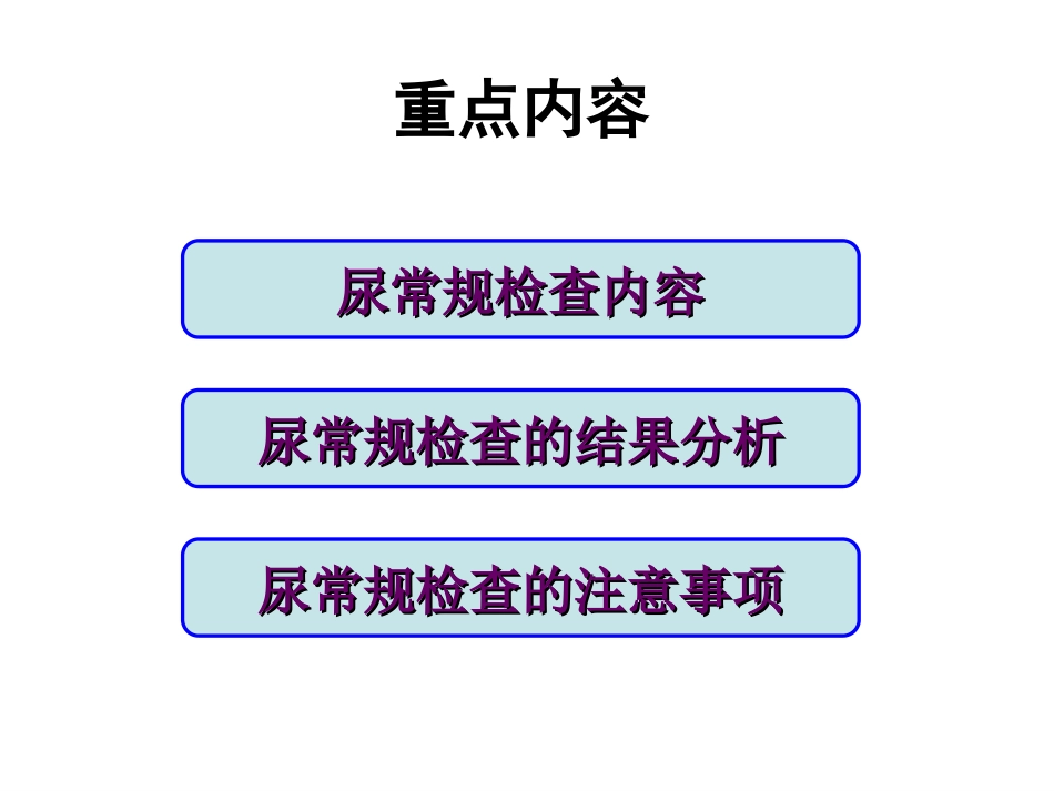 尿常规-浓缩_第3页