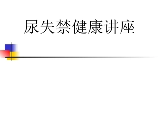 尿失禁健康讲座