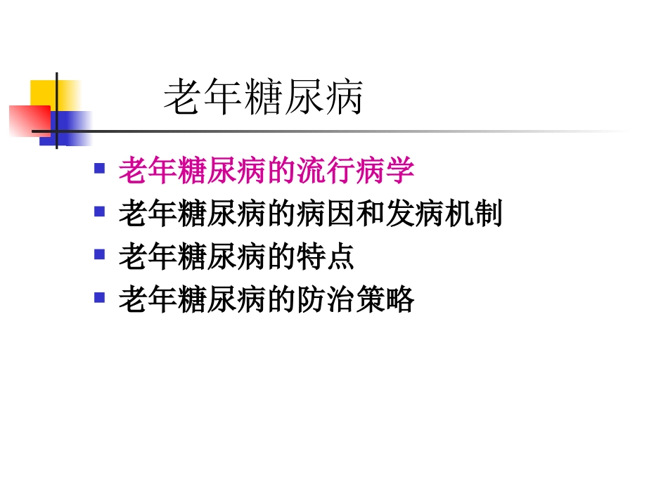 尹士男-老年糖尿病_第2页