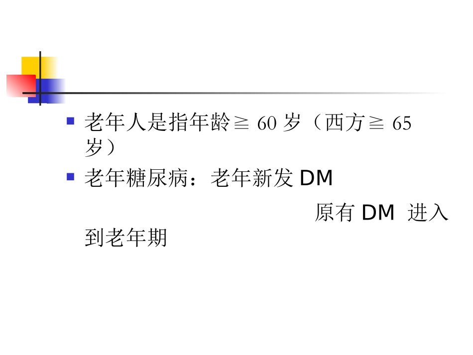 尹士男-老年糖尿病_第3页