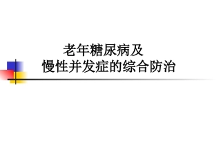尹士男-老年糖尿病