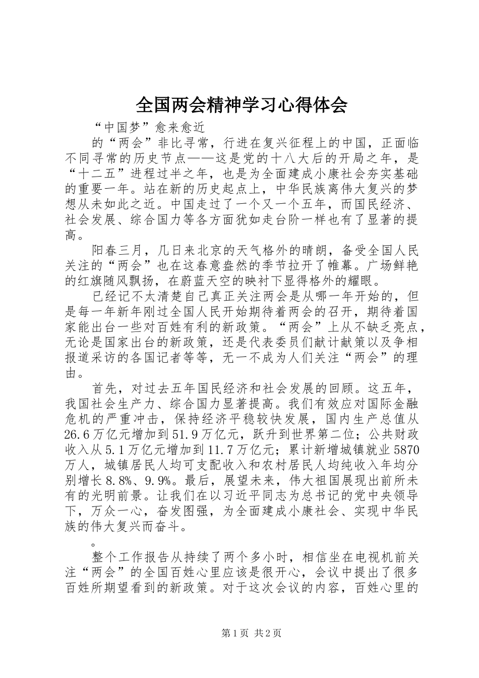 全国两会精神学习心得体会_第1页