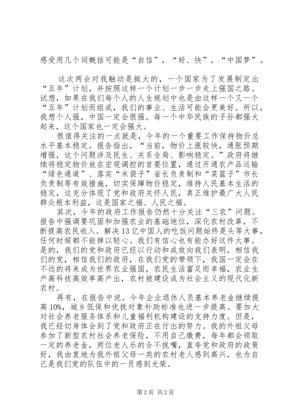 全国两会精神学习心得体会_第2页