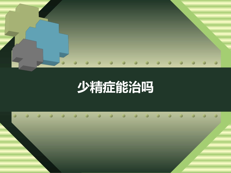 少精症能治吗_第1页