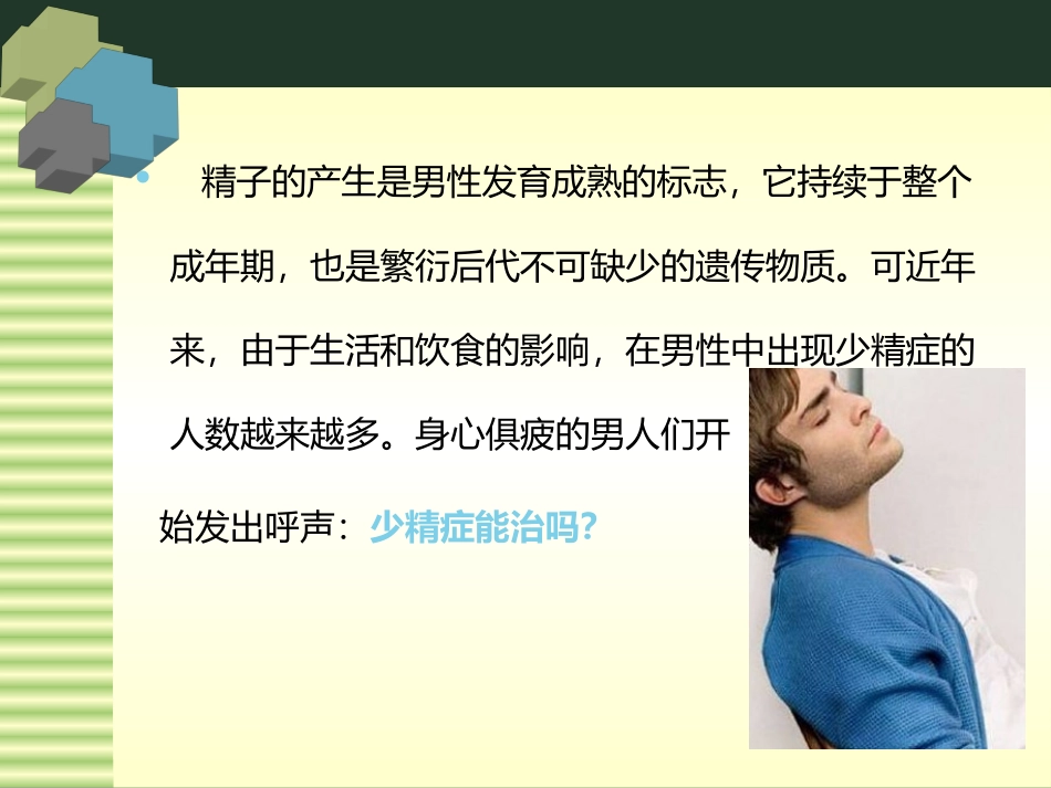 少精症能治吗_第2页