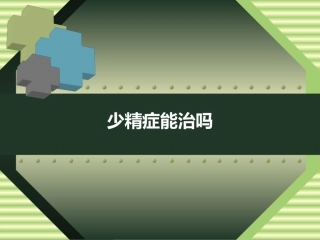 少精症能治吗