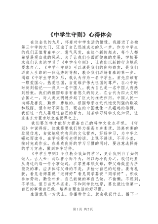 《中学生守则》心得体会