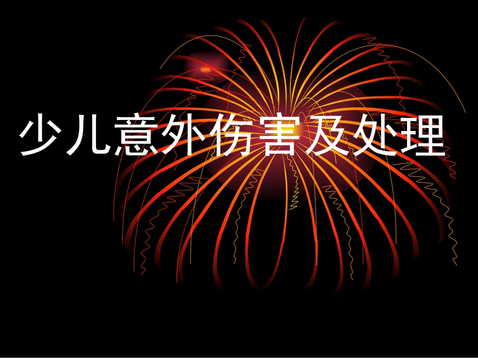 少儿意外伤害及处理_第1页