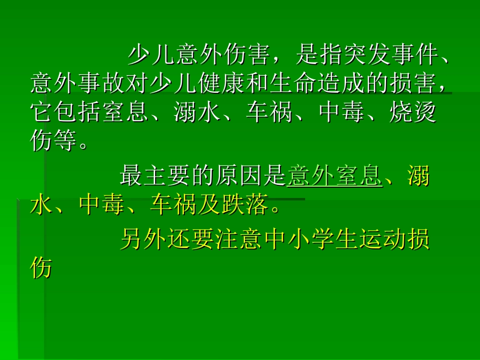 少儿意外伤害及处理_第2页