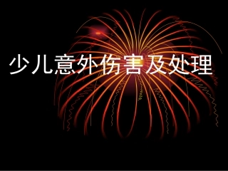 少儿意外伤害及处理