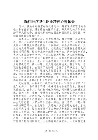 践行医疗卫生职业精神心得体会