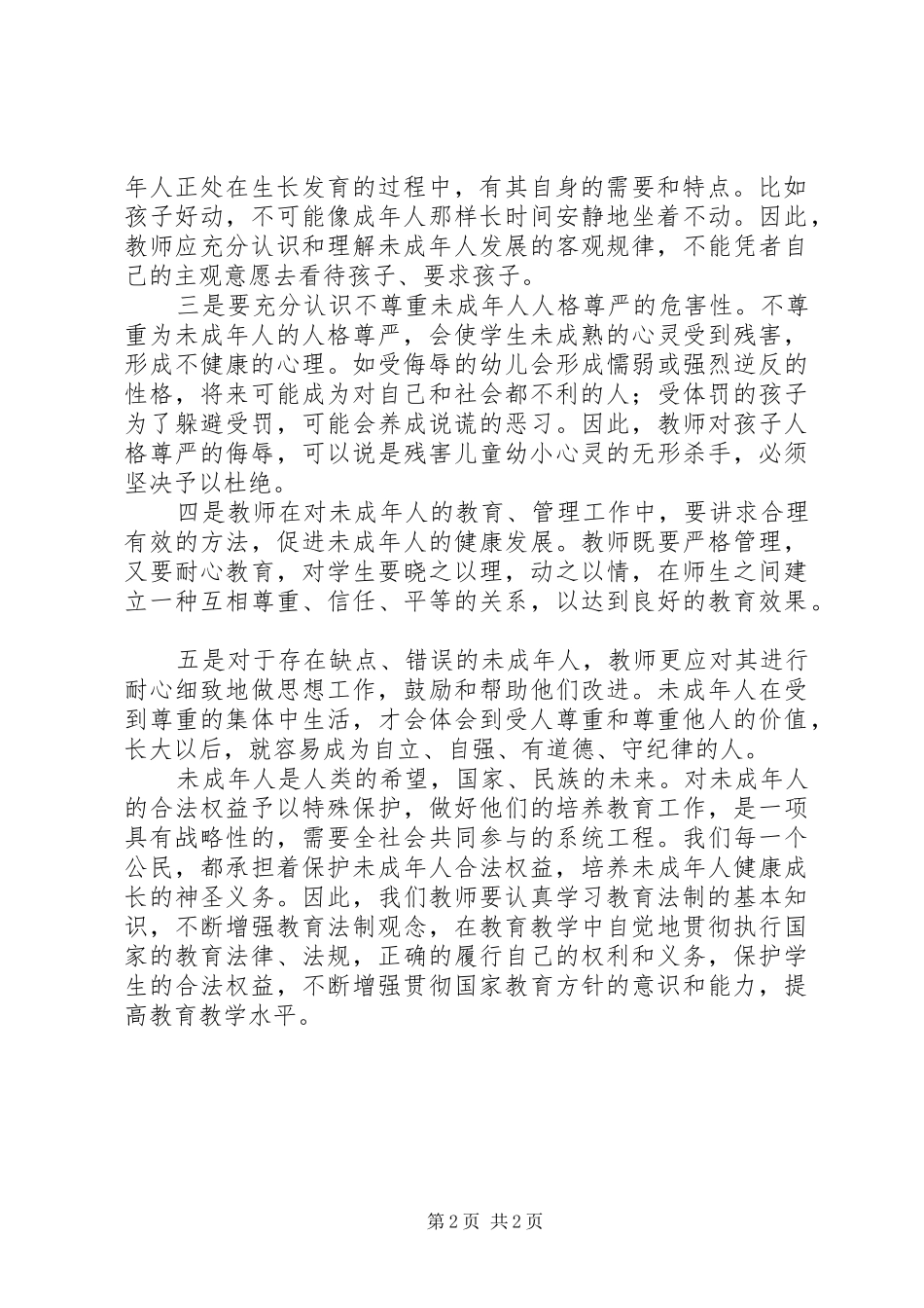学习未成年人保护法心得体会十_第2页