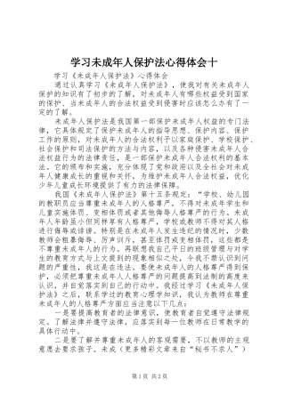学习未成年人保护法心得体会十