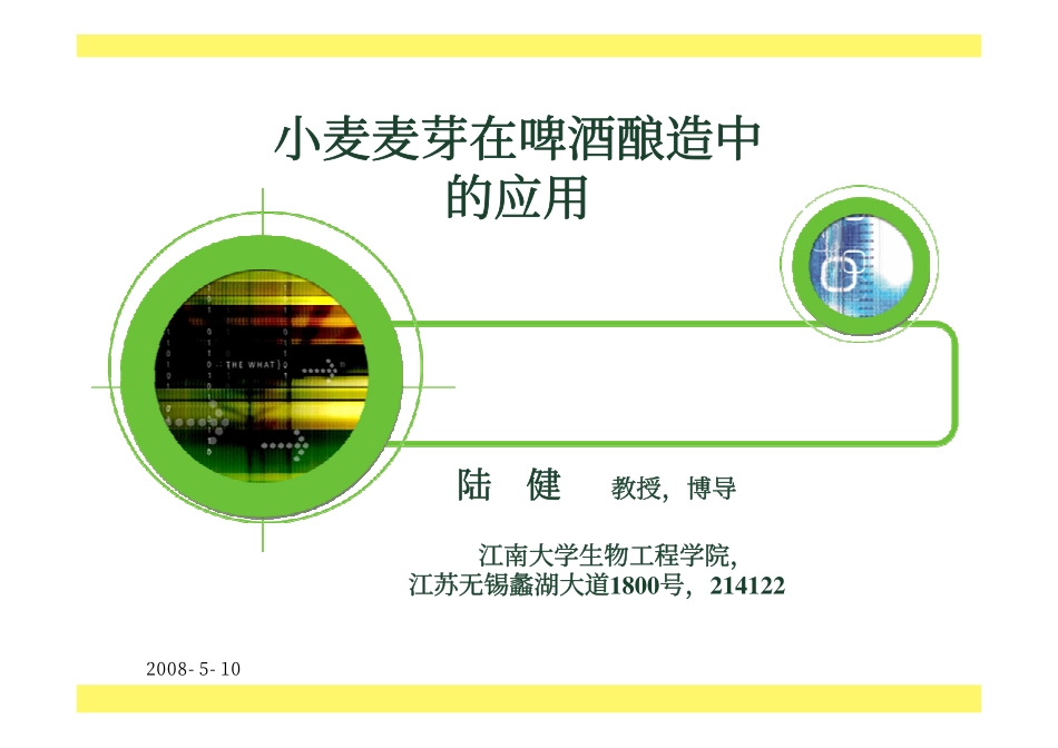 小麦和小麦麦芽在啤酒酿造中的应用_第1页