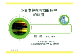 小麦和小麦麦芽在啤酒酿造中的应用