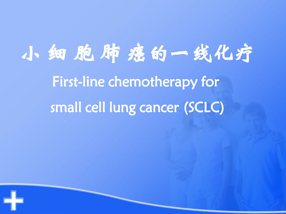 小细胞肺癌一线化疗_第1页