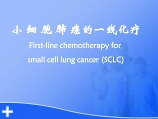 小细胞肺癌一线化疗