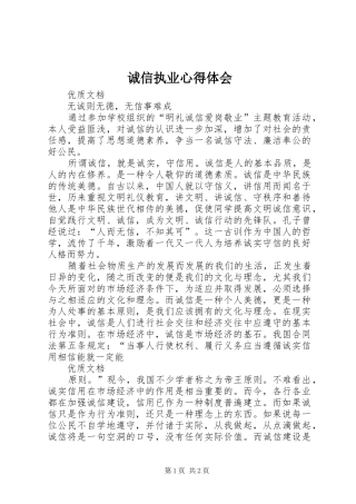 诚信执业心得体会