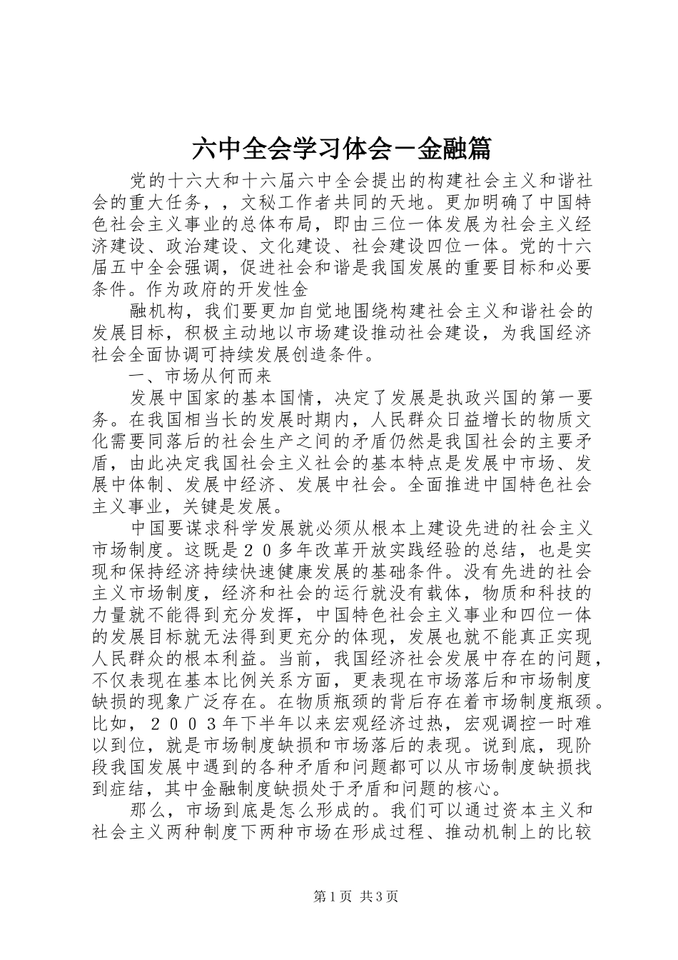六中全会学习体会－金融篇_第1页