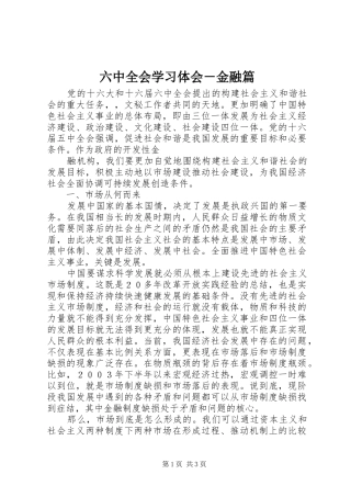 六中全会学习体会－金融篇