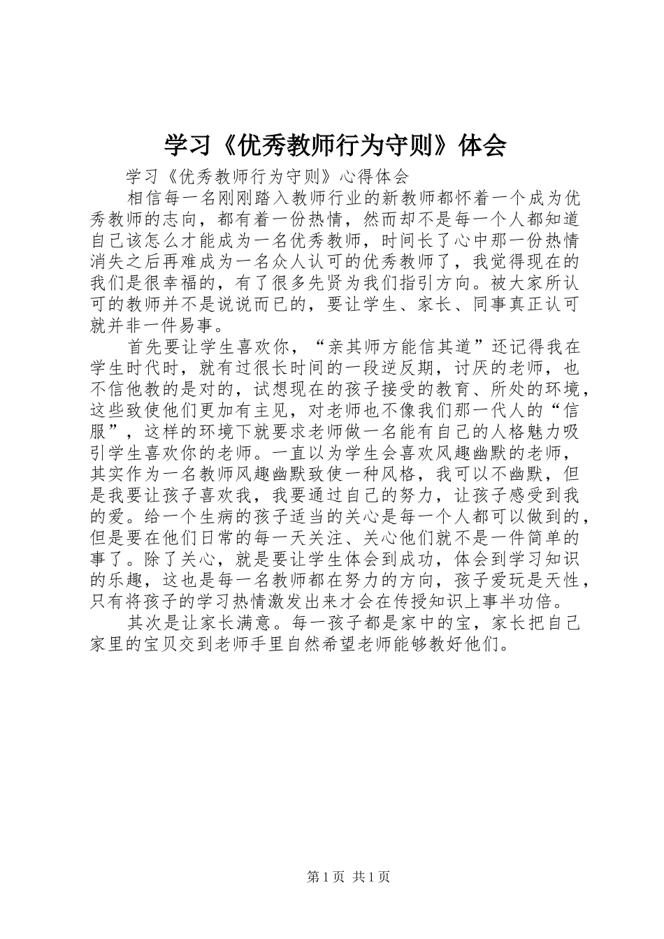 学习《优秀教师行为守则》体会_第1页