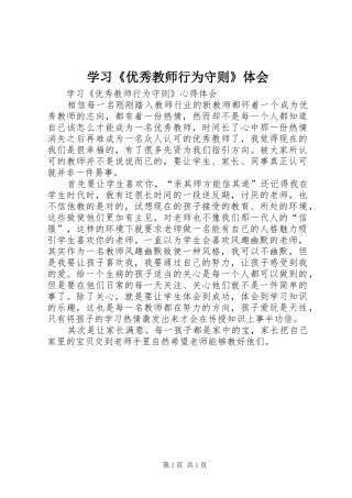 学习《优秀教师行为守则》体会