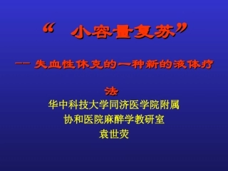 小容量复苏-失血性休克的一种新的液体疗法