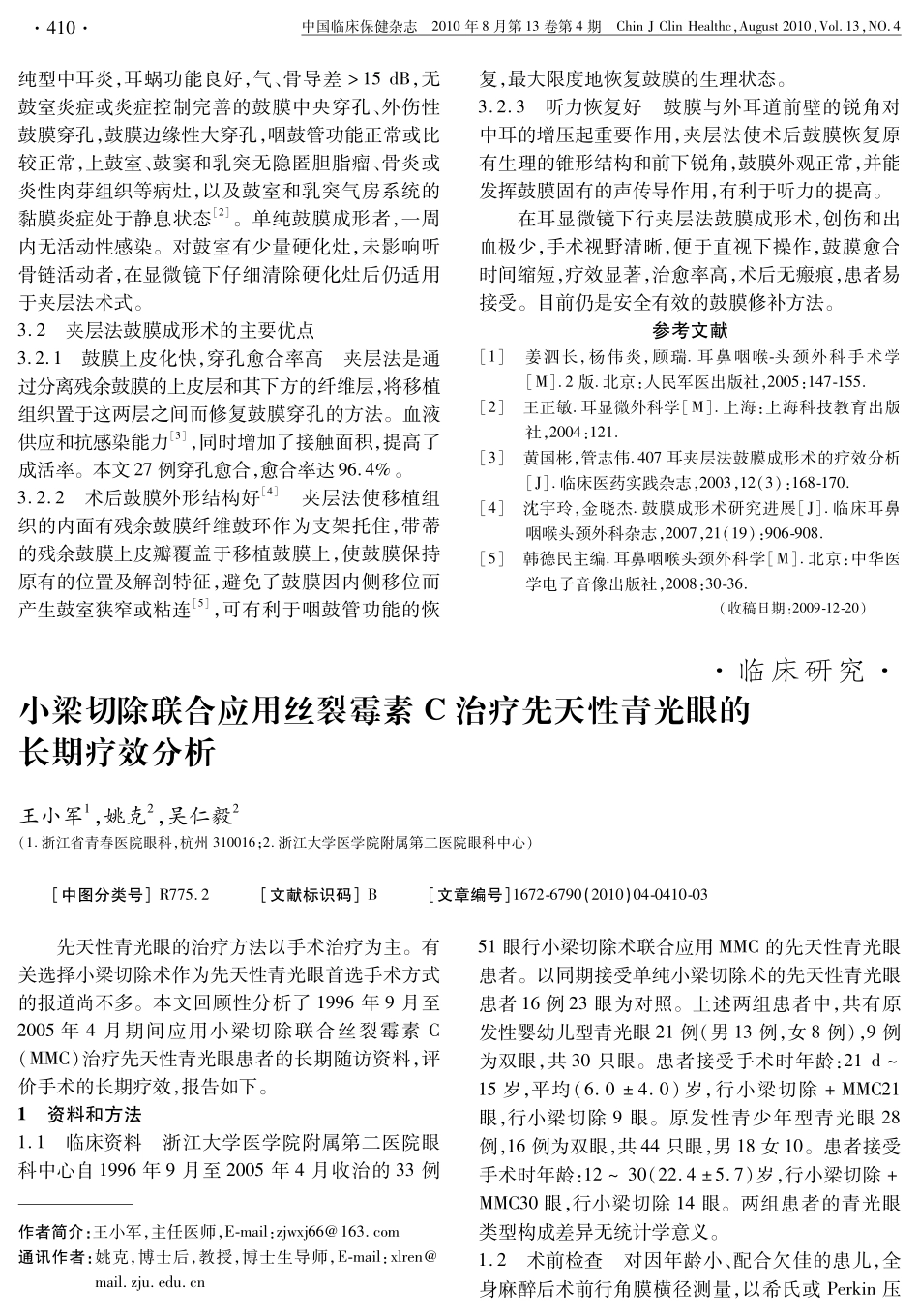 小梁切除联合应用丝裂霉素C治疗先天性青光眼的长期疗效分析_第1页