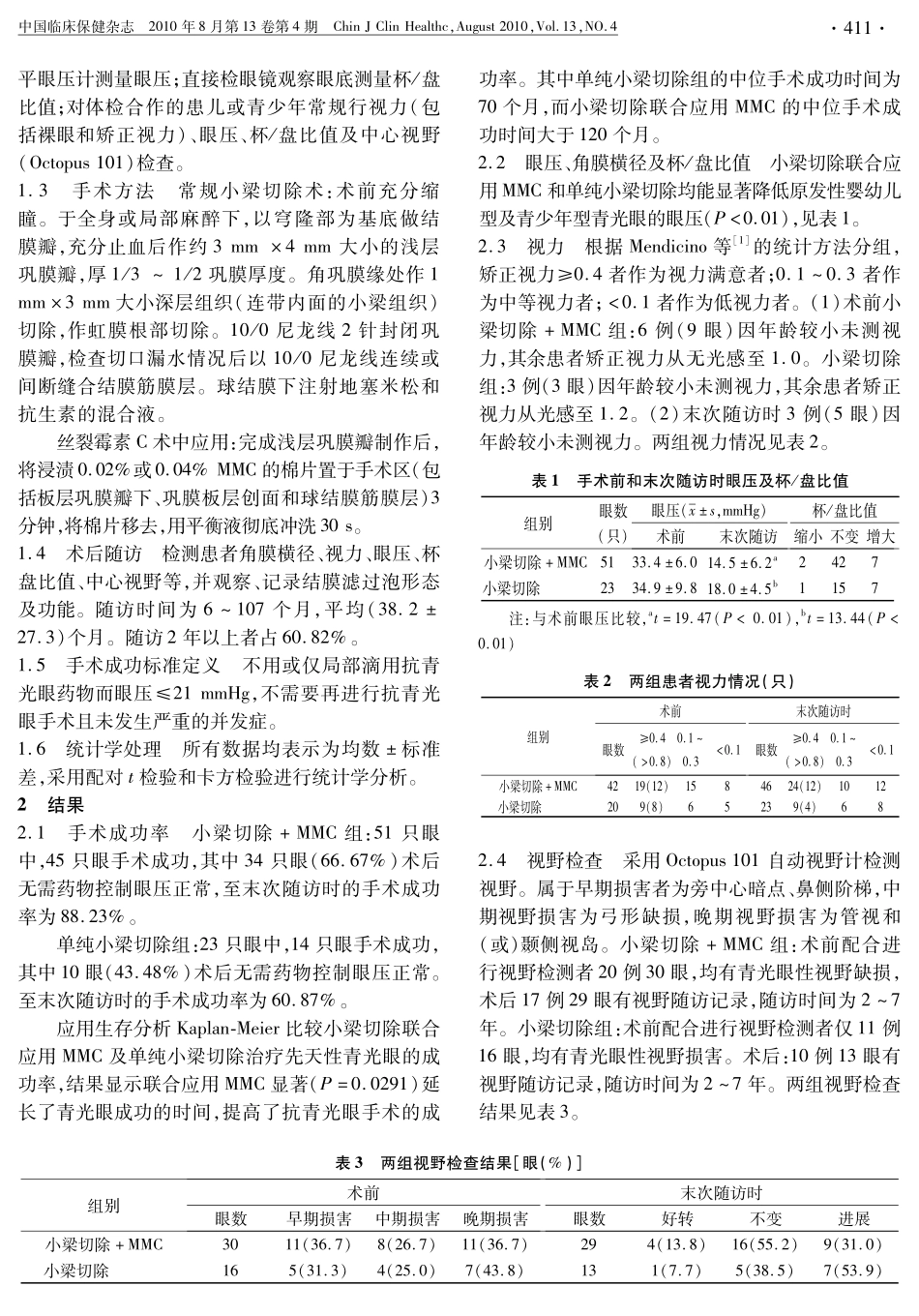 小梁切除联合应用丝裂霉素C治疗先天性青光眼的长期疗效分析_第2页